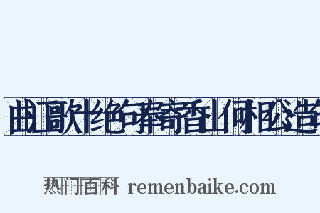 曲江歌十绝句奉寄香山何相公造句是什么意思的图片